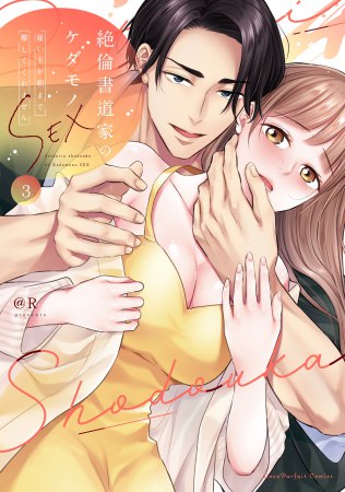 絶倫書道家のケダモノSEX ～雇い主が朝まで離してくれません（3）