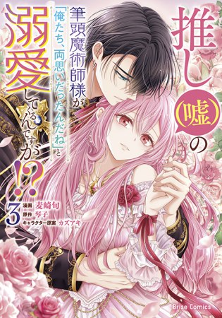 推し（嘘）の筆頭魔術師様が「俺たち、両思いだったんだね」と溺愛してくるんですが！？（3）