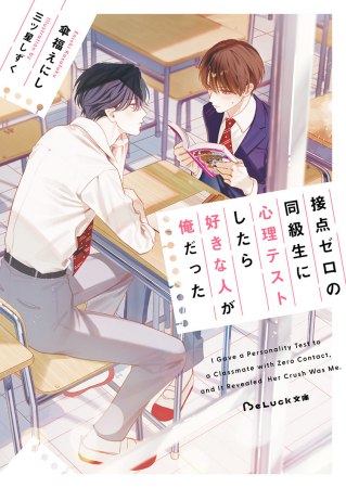 接点ゼロの同級生に心理テストしたら好きな人が俺だった