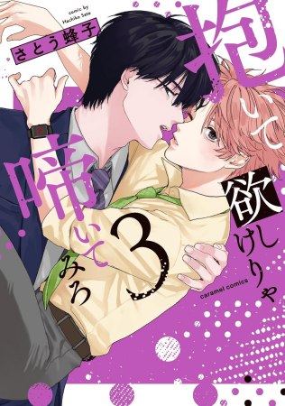 抱いて欲しけりゃ啼いてみろ（3）【有償特典・おとなの公式同人誌】