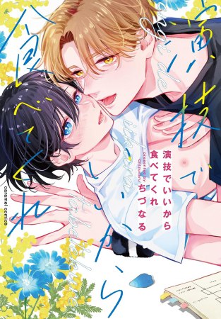 演技でいいから食べてくれ