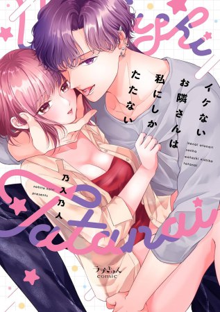 イケないお隣さんは私にしかたたない