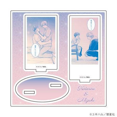 アクリルスタンドプレート「食らいついてよ、旦那さま」04/B(公式イラスト)