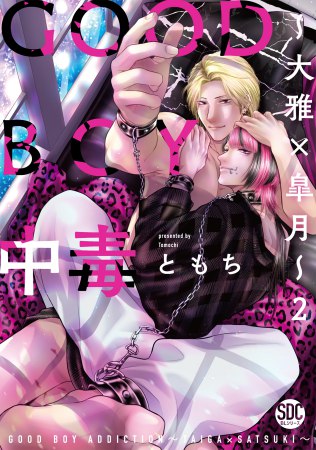 GOOD BOY中毒～大雅×皐月～（2）【予約キャンペーン対象外・7/22から受付開始】