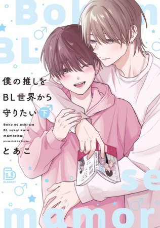 僕の推しをBL世界から守りたい（下）（単品）