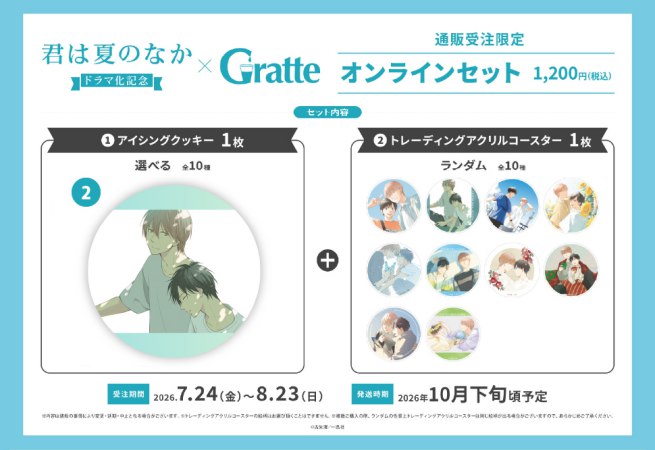 クッキー絵柄【2】古矢渚先生「君は夏のなか」ドラマ化記念グラッテ オンラインセット（有償特典アクリルコースター付（全10種ランダム））