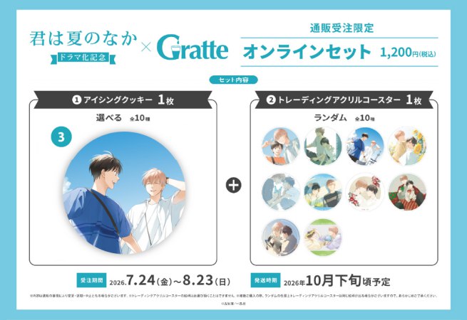 クッキー絵柄【3】古矢渚先生「君は夏のなか」ドラマ化記念グラッテ オンラインセット（有償特典アクリルコースター付（全10種ランダム））