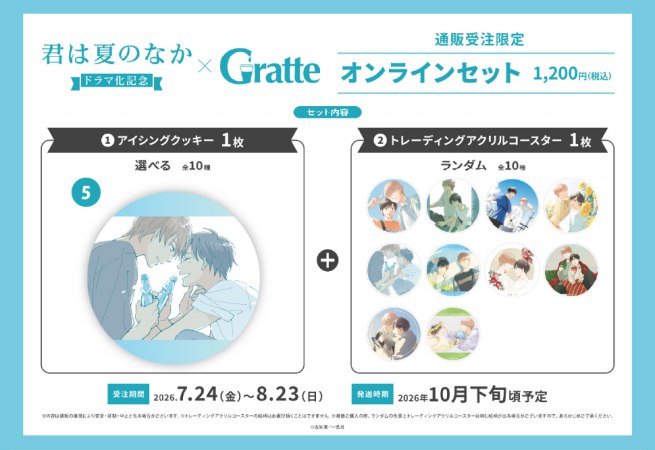 クッキー絵柄【5】古矢渚先生「君は夏のなか」ドラマ化記念グラッテ オンラインセット（有償特典アクリルコースター付（全10種ランダム））