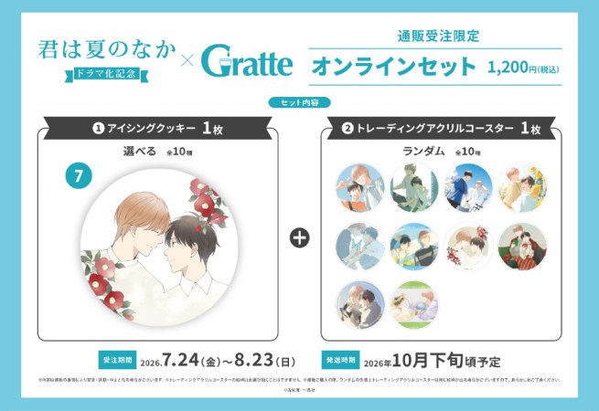 クッキー絵柄【7】古矢渚先生「君は夏のなか」ドラマ化記念グラッテ オンラインセット（有償特典アクリルコースター付（全10種ランダム））