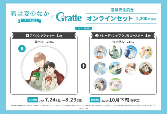 クッキー絵柄【8】古矢渚先生「君は夏のなか」ドラマ化記念グラッテ オンラインセット（有償特典アクリルコースター付（全10種ランダム））