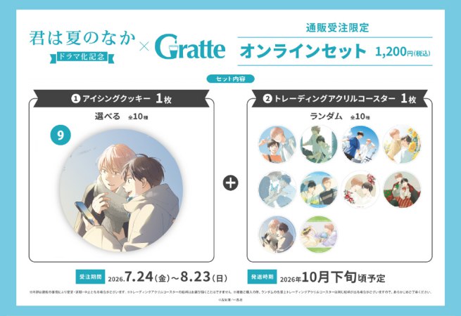 クッキー絵柄【9】古矢渚先生「君は夏のなか」ドラマ化記念グラッテ オンラインセット（有償特典アクリルコースター付（全10種ランダム））
