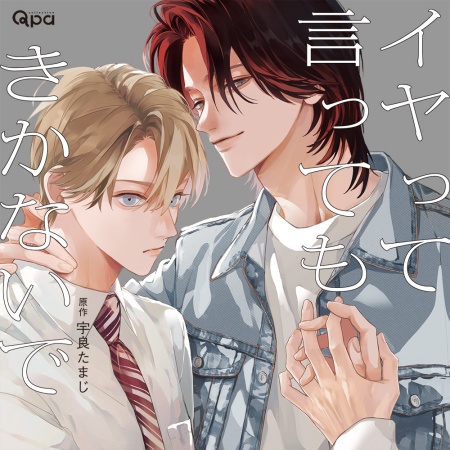 ドラマCD イヤって言ってもきかないで