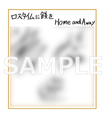 ドラマCD ロスタイムに餞を Home and Away【有償特典・小冊子】【2026年9月18日まで！早期予約キャンペーン実施】
