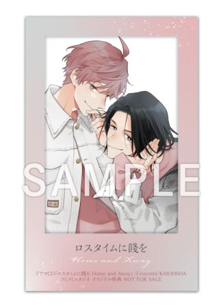ドラマCD ロスタイムに餞を Home and Away