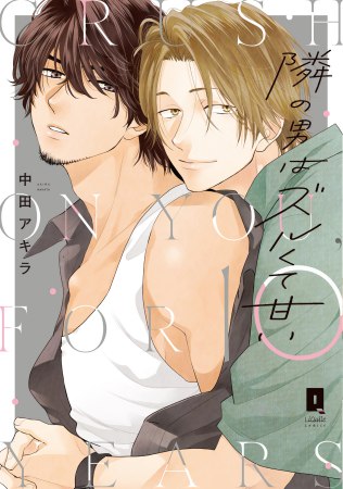 隣の男はズルくて甘い【有償特典・小冊子】