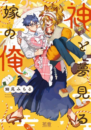 神と夢見る嫁の俺【有償特典・アクリルカード】