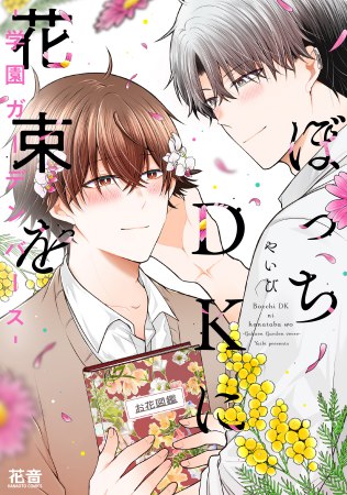 ぼっちDKに花束を-学園ガーデンバース-【有償特典・アクリルカード】