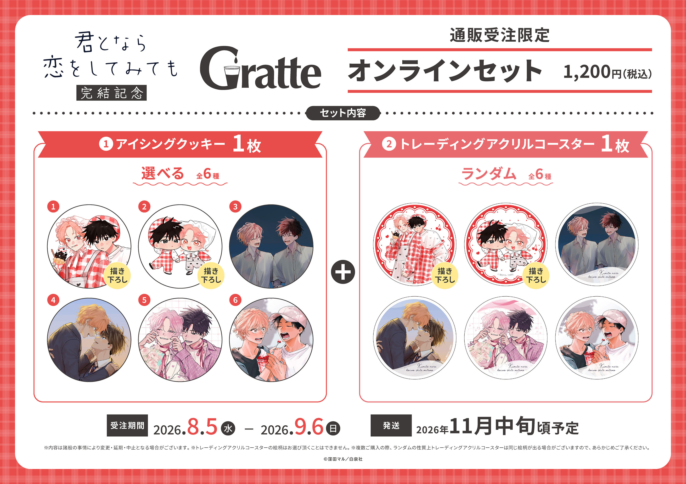 窪田マル先生「君となら恋をしてみても」完結記念Gratte オンラインセット