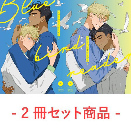 【2冊セット商品】『ブルーバードリーダー（上）＋（下）』【2冊セット有償特典・小冊子】