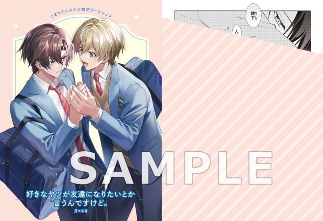 【2冊セット商品】『好きなヤツが友達になりたいとか言うんですけど。』+『学園王子は俺の隣で青春したい』