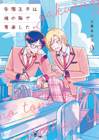 学園王子は俺の隣で青春したい（単品）