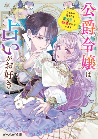 公爵令嬢は占いがお好き　うっかり当てたら貴公子に執着されています