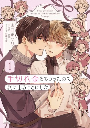 	手切れ金をもらったので旅に出ることにした（1）	