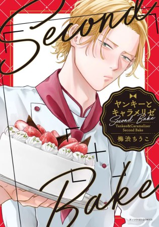 ヤンキーとキャラメリゼ Second Bake【有償特典・アクリルカード】