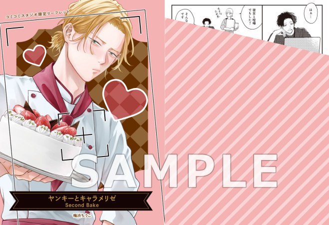 ヤンキーとキャラメリゼ Second Bake【有償特典・アクリルカード】