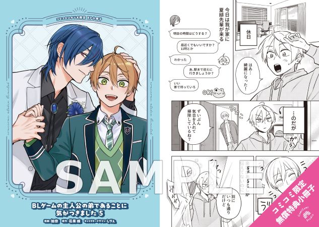 【2冊セット商品】『BLゲームの主人公の弟であることに気がつきました（5）【有償特典・両面ダイカットアクリルスタンド】』＋『スター☆トレイン ～アイドル育成ゲームの世界で「推し」と青春をやり直します～（1）』