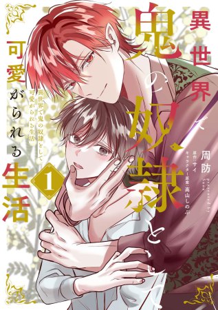 異世界で鬼の奴隷として可愛がられる生活（1）