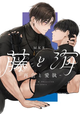 藤と海　―再会と愛執―【有償特典・アクリルコースター】