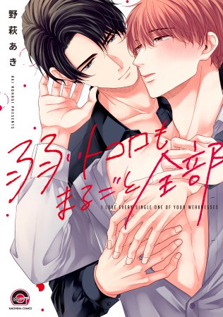弱いトコロもまるごと全部（単品）