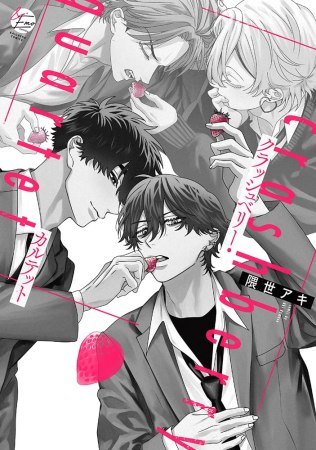 クラッシュベリー・カルテット【有償特典・小冊子】