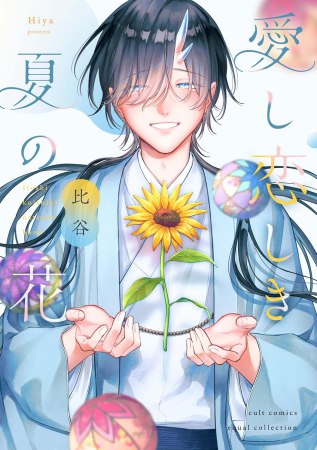 愛し恋しき夏の花【有償特典・小冊子】