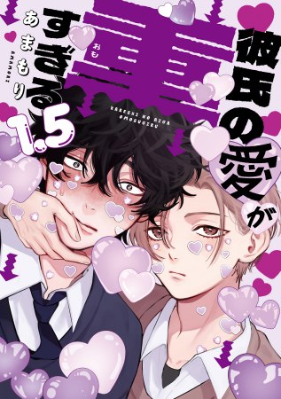彼氏の愛が重すぎる（1.5）【有償特典・小冊子＋ダイカットアクリルスタンド】