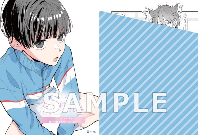 綿巻くんの恋に触れたい（1）