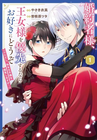 婚約者様、王女様を優先するならお好きにどうぞ（※ただし、私も王子様を優先しますが…）（1）