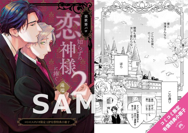 【2冊セット商品】『恋知らずの神様に捧ぐ（2）【有償】＋恋知らずの神様に捧ぐ（単品）』