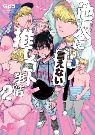 他人（ヒト）に言えない推しゴト事情（2）