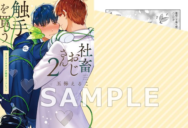 社畜おじさん触手を買う（2）【描き下ろし40p小冊子ボイス付き特装版】【有償特典・ハニ印の植物栽培キット（バジル）】