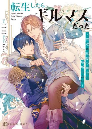 転生したらギルマスだった　～聖竜は黒髪の騎士と結婚したい～