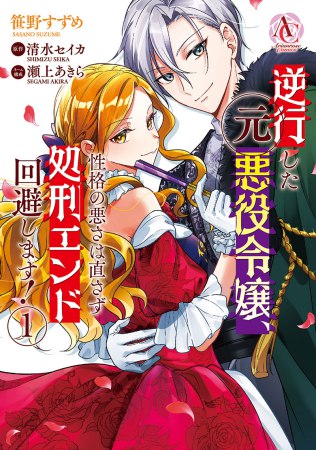 逆行した元悪役令嬢、性格の悪さは直さず処刑エンド回避します！（1）