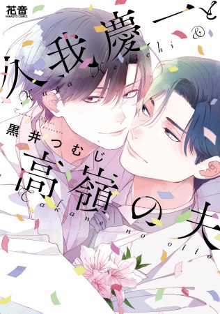 	久我慶一と高嶺の夫	