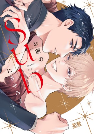 お前のSubにさせろよ
