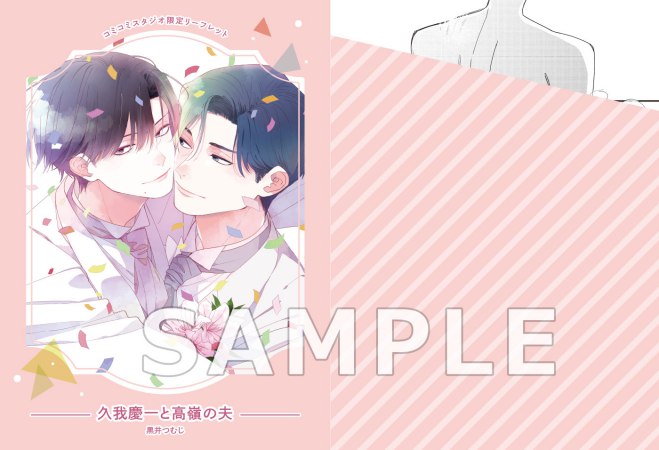 久我慶一と高嶺の夫【有償特典・小冊子＋アクリルカード】