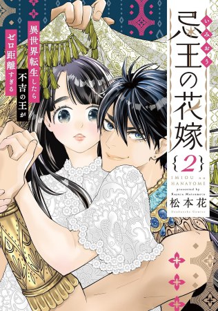 忌王の花嫁（2）～異世界転生したら不吉の王がゼロ距離すぎる～