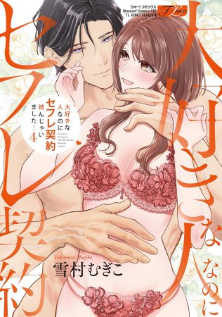 大好きな人なのにセフレ契約結んじゃいました…（4）