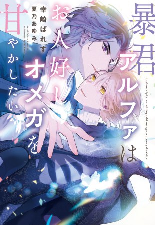 	暴君アルファはお人好しオメガを甘やかしたい	
