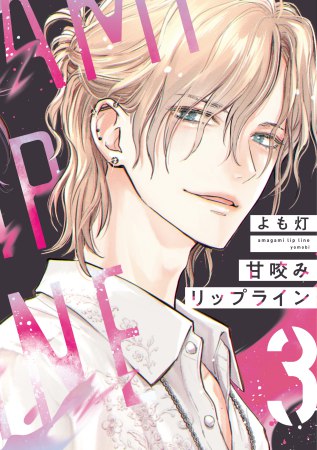 甘咬みリップライン（3）（単品）